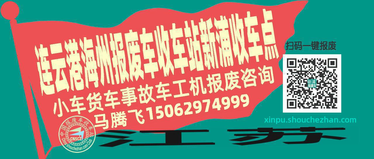 连云港海州收车站报废咨询新浦收车点